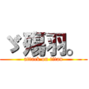 ゞ 殤羽。  (attack on titan)