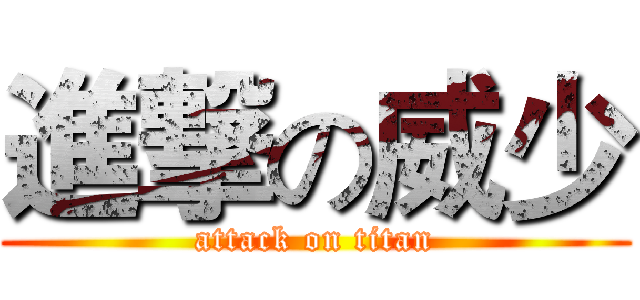 進撃の威少 (attack on titan)