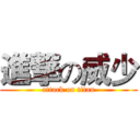 進撃の威少 (attack on titan)