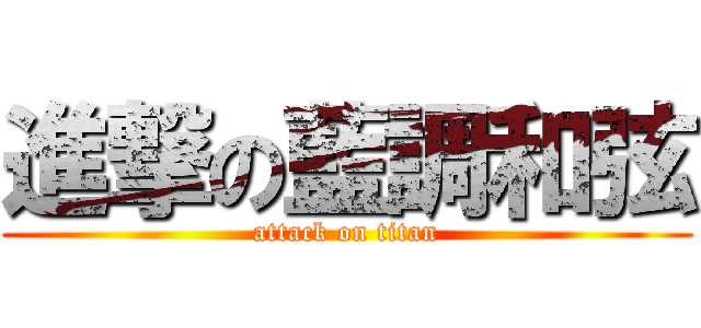 進撃の藍調和弦 (attack on titan)