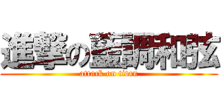 進撃の藍調和弦 (attack on titan)