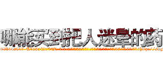 哪能买到把人迷晕的药 (哪能买到把人迷晕的药【电-话151x68344x817-Q1065427042元-吉-药-业】我们做的是长期生意,靠的是老客户长期支持 哪能买到把人迷晕的药在发表了一篇http://sngk.net/UHe2WH

参考消息网我们做的是长期生意,靠的是老客户长期支持也许我们早该意识到，就连鲍勃·霍斯金斯（金球奖戏剧类电影男主角 
)