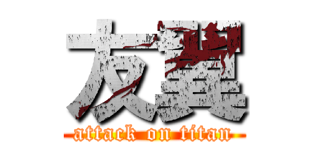 友翼 (attack on titan)
