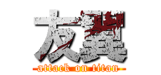 友翼 (attack on titan)