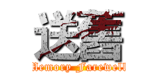 送舊 (Memory Farewell)