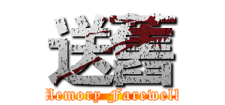 送舊 (Memory Farewell)