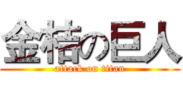 金桔の巨人 (attack on titan)