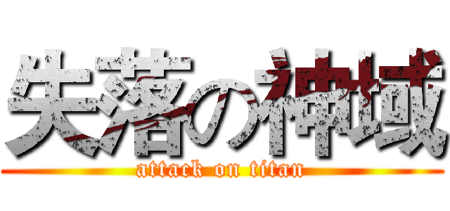 失落の神域 (attack on titan)