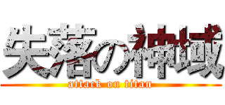失落の神域 (attack on titan)