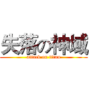 失落の神域 (attack on titan)