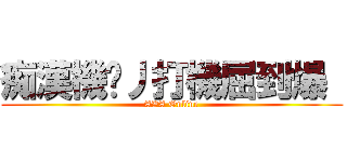痴漢機佬丿打機屈到爆  (AVA Online)