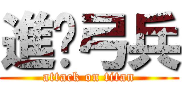進擊弓兵 (attack on titan)