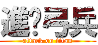 進擊弓兵 (attack on titan)