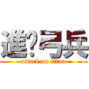 進擊弓兵 (attack on titan)