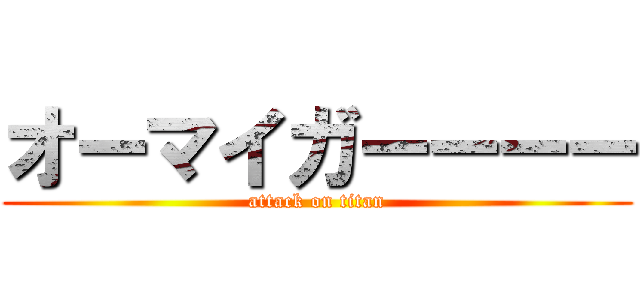 オーマイガーーーー (attack on titan)