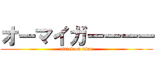 オーマイガーーーー (attack on titan)