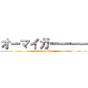 オーマイガーーーー (attack on titan)