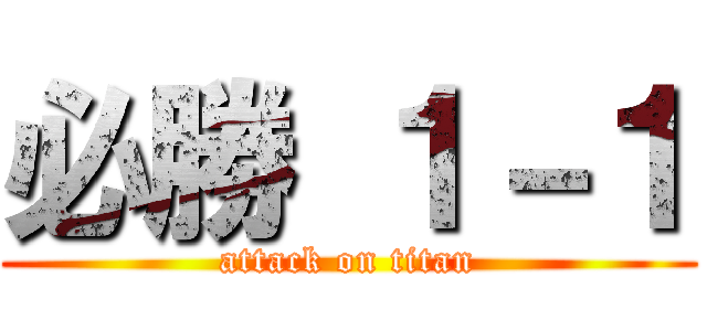 必勝 １－１ (attack on titan)