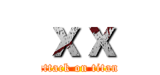 ｘｘ (attack on titan)