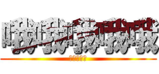 哦哦哦哦哦 (哦哦哦哦哦)