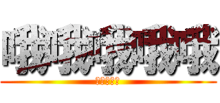 哦哦哦哦哦 (哦哦哦哦哦)