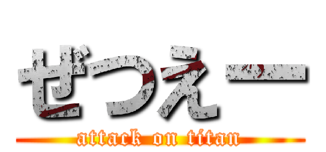 ぜつえー (attack on titan)