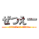 ぜつえー (attack on titan)