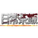 日常茶飯 (everyday occurrence)