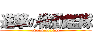 進撃の機動艦隊 (aircraft carriers)