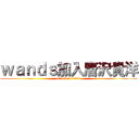 ｗａｎｄｓ加入唐沢貴洋 (attack on titan)