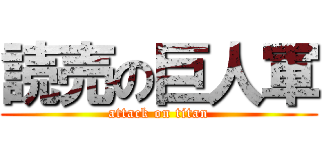 読売の巨人軍 (attack on titan)