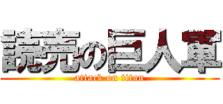 読売の巨人軍 (attack on titan)