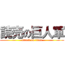 読売の巨人軍 (attack on titan)