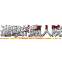 進擊的瘋人院 (attack on Madhouse)