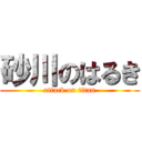 砂川のはるき (attack on titan)