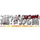 進擊的死當 (attack on titan)