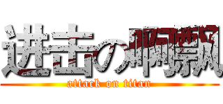 进击の啊飘 (attack on titan)