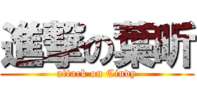 進撃の葉昕 (attack on Cindy)