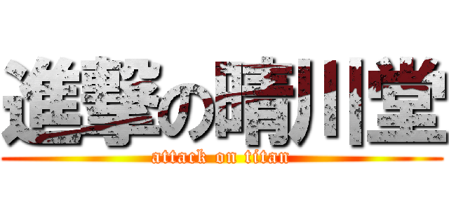 進撃の晴川堂 (attack on titan)