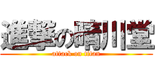 進撃の晴川堂 (attack on titan)