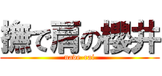 撫で肩の櫻井 (nade-rai)