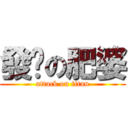 發姣の肥婆 (attack on titan)