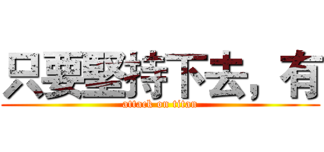 只要堅持下去，有 (attack on titan)