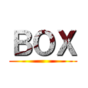 ＢＯＸ ()