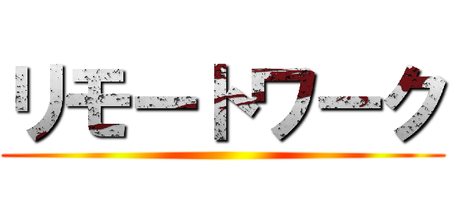 リモートワーク ()