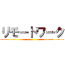 リモートワーク ()