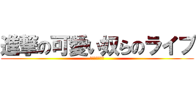 進撃の可愛い奴らのライブ (キュートライブ)