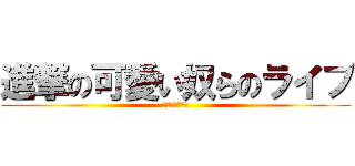 進撃の可愛い奴らのライブ (キュートライブ)