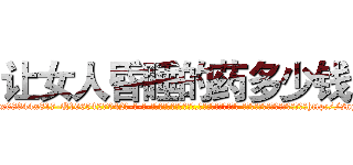 让女人昏睡的药多少钱 (让女人昏睡的药多少钱【电-话151x68344x817-Q1065427042元-吉-药-业】我们做的是长期生意,靠的是老客户长期支持 让女人昏睡的药多少钱在发表了一篇http://sngk.net/A9Hdbs

参考消息网我们做的是长期生意,靠的是老客户长期支持也许我们早该意识到，就连鲍勃·霍斯金斯（金球奖戏剧类电影男主角 
)
