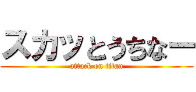 スカッとうちなー (attack on titan)